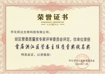 公司喜獲2023年洪江區(qū)質(zhì)量強區(qū)暨首屆區(qū)管委主任質(zhì)量獎提名獎